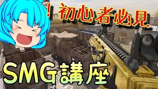 【Codモバイル/ゆっくり実況】マリアリが教える！！初心者必見！！武器講座！！【SMG編】