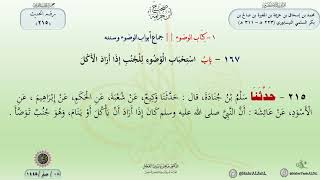 شرح صحيح ابن خزيمة حديث (215) باب استحباب الوضوء للجنب إذا أراد الأكل . image