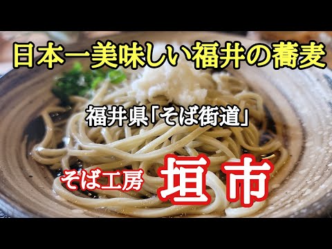 Una pequeña tienda de soba en una tranquila zona residencial en Harue-cho, ciudad de Sakai, prefectura de Fukui, prefectura de Fukui. El propietario prepara cuidadosamente "Toichi soba" con harina de trigo sarraceno de Maruoka.