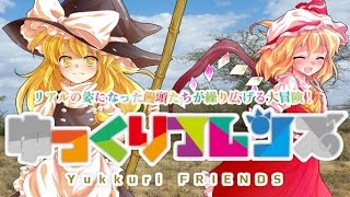 【ゆっくり茶番】ゆっくりフレンズ