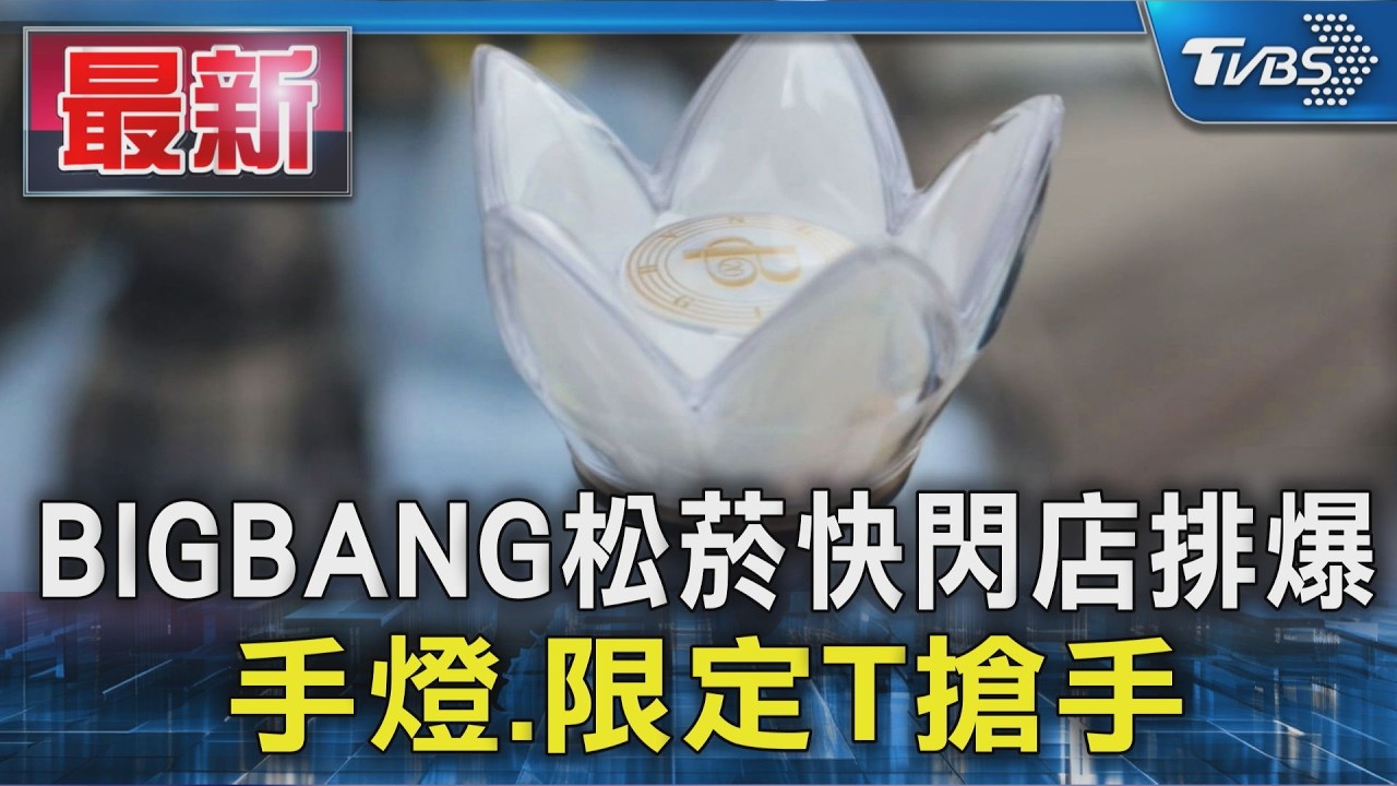 BIGBANG松菸快閃店排爆 手燈.限定T搶手｜TVBS新聞 @TVBSNEWS01