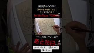 あと25日！#shorts #drawing #邦ロック #countdown