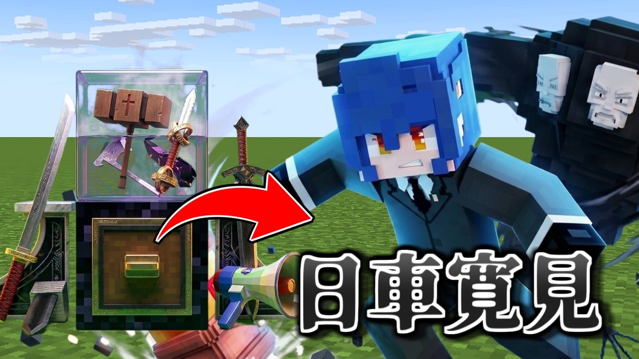 超絶アプデされた日車が大暴れ！パラソルが金的ガチャでガチPVP！【マイクラ】【マインクラフト】