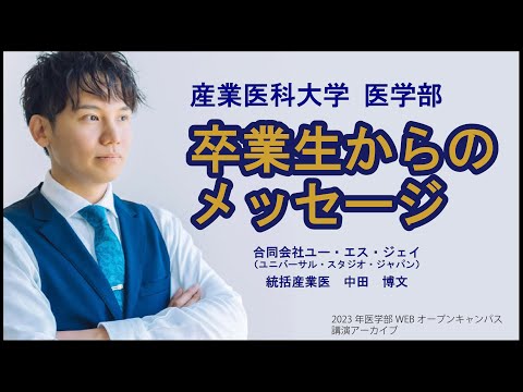 看護学科 【医学部】産業医を目指す方必見！～卒業生からのメッセージ～