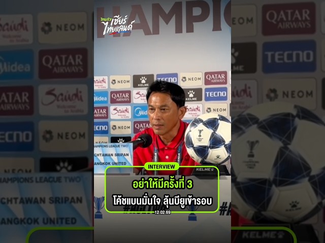 อย่าให้มีครั้งที่ 3 "โค้ชแบน ธชตวัน ศรีปาน" มั่นใจ ลุ้นทรูแบงค็อกเข้ารอบ สร้างสถิติสโมสร