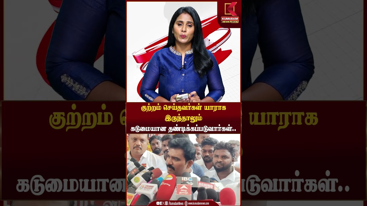 குற்றம் செய்தவர்கள் யாராக இருந்தாலும் கடுமையான தண்டிக்கப்படுவார்கள்.. | Nirmal Kumar| Kumudam News