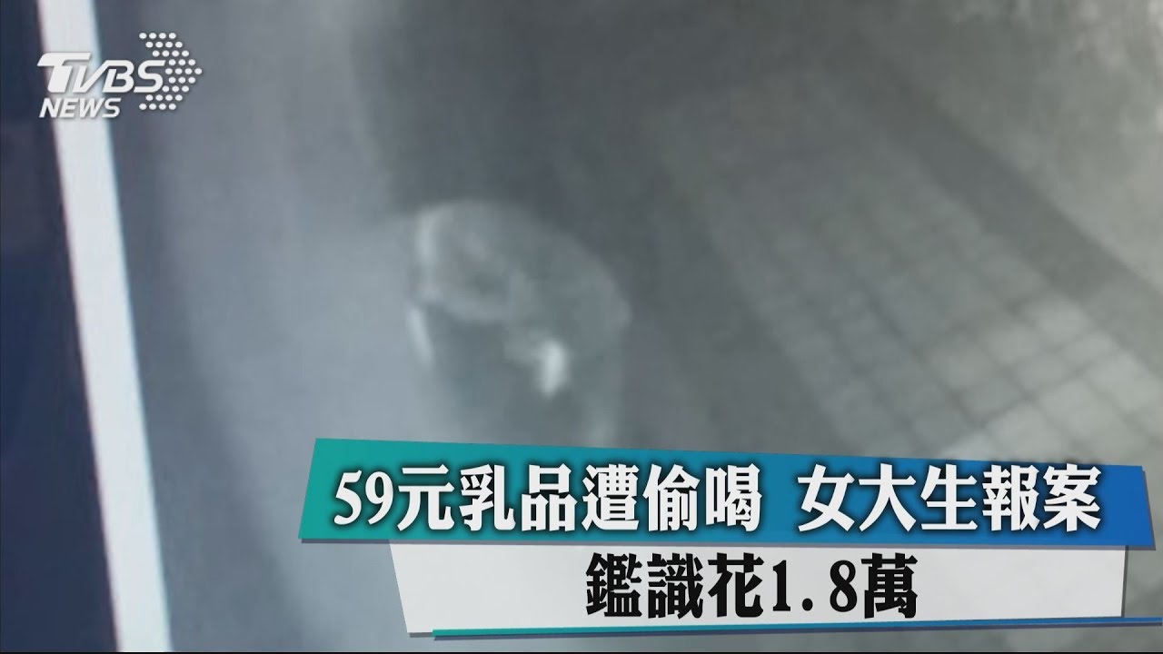 59元乳品遭偷喝!女大生報案 鑑識花1.8萬