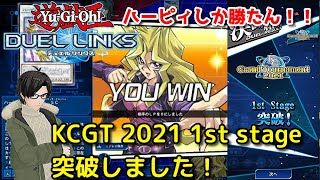 【遊戯王デュエルリンクス】KCGT 1st突破しました！【かとりょー】