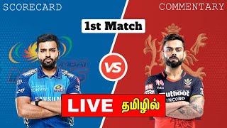 MI vs RCB - 1st Match | IPL 2021 | Mumbai Indians Vs Royal Challengers Live Score | TAMIL COMMENTARY