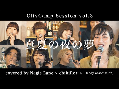 真夏の夜の夢 covered by × chihiRo(JiLL-Decoy association) 【CityCamp Session vol.3】 のサムネイル