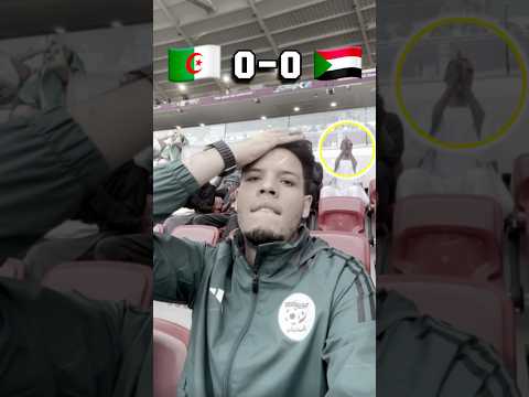 حضرت مباراة الجزائر  🇩🇿🔥 وصارت الصدمة 😱