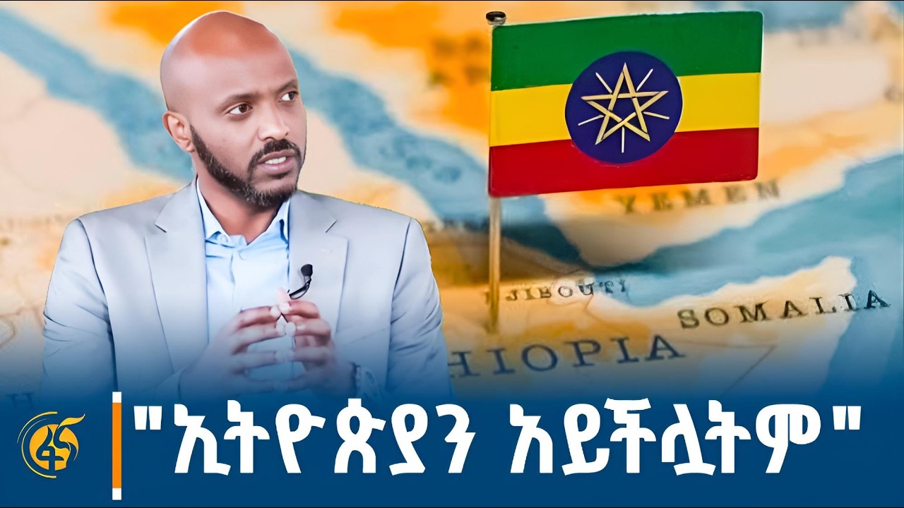 'ህዝቡ ነቅቷል' - ከፖለቲካ ተንታኝ አያና ፈይሳ ጋር የተደረገ ቆይታ