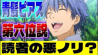 【とある魔術の禁書目録】上条当麻のクラスメイト「青髪ピアス」と学園都市レベル5の第六位「藍花悦」を同一人物とする説は読者の悪ノリなのかマネモブが考えるスレ