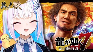 【龍が如く7 光と闇の行方】仲間が増えたよ！力を合わせて異人町の未来を守れ！！【にじさんじ/リゼ・ヘルエスタ】