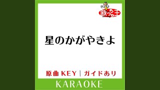 Download lagu 星のかがやきよ (カラオケ) (原曲歌手:ZARD) mp3 Download lagu 星のかがやきよ (カラオケ) (原曲歌手:ZARD) mp3