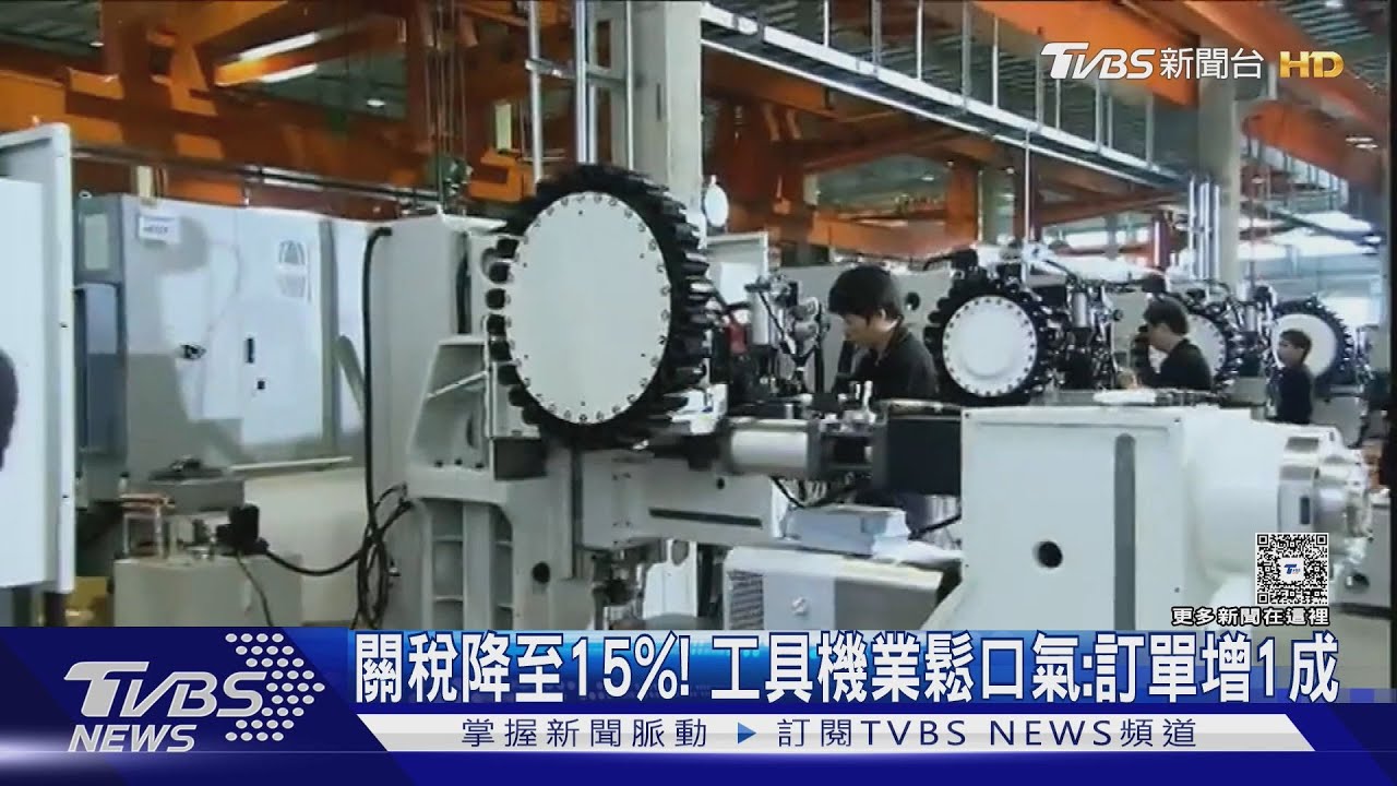 關稅降至15%「利多到位」! 工具機業拚谷底反彈:訂單增1成