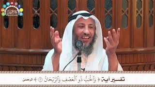 32 - تفسير آية ( والحب ذو العصف والريحان ) - عثمان الخميس