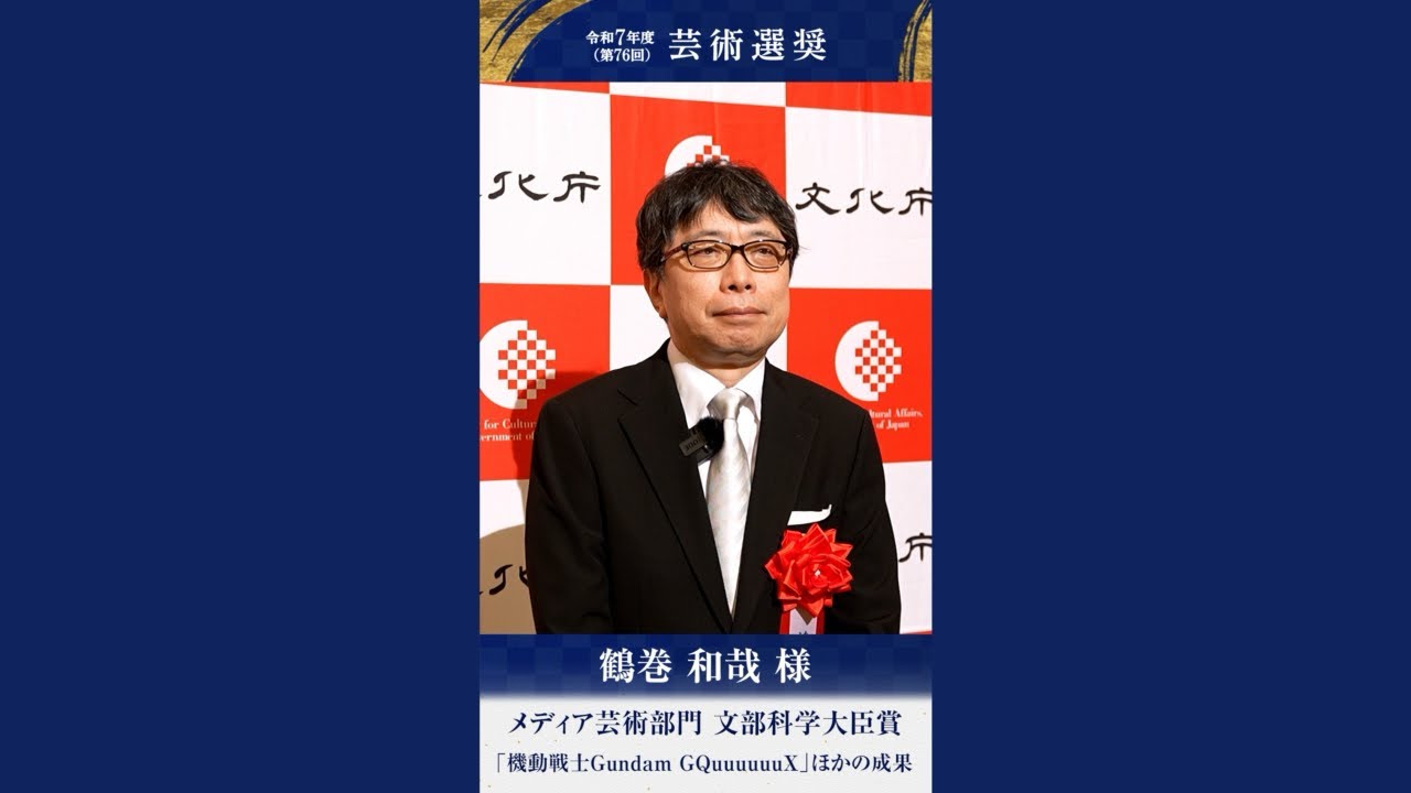 受賞者インタビュー　鶴巻和哉様　令和7年度芸術選奨 メディア芸術部門 文部科学大臣賞受賞