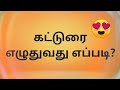 Katturai Ezhudhuvadhu Eppadi