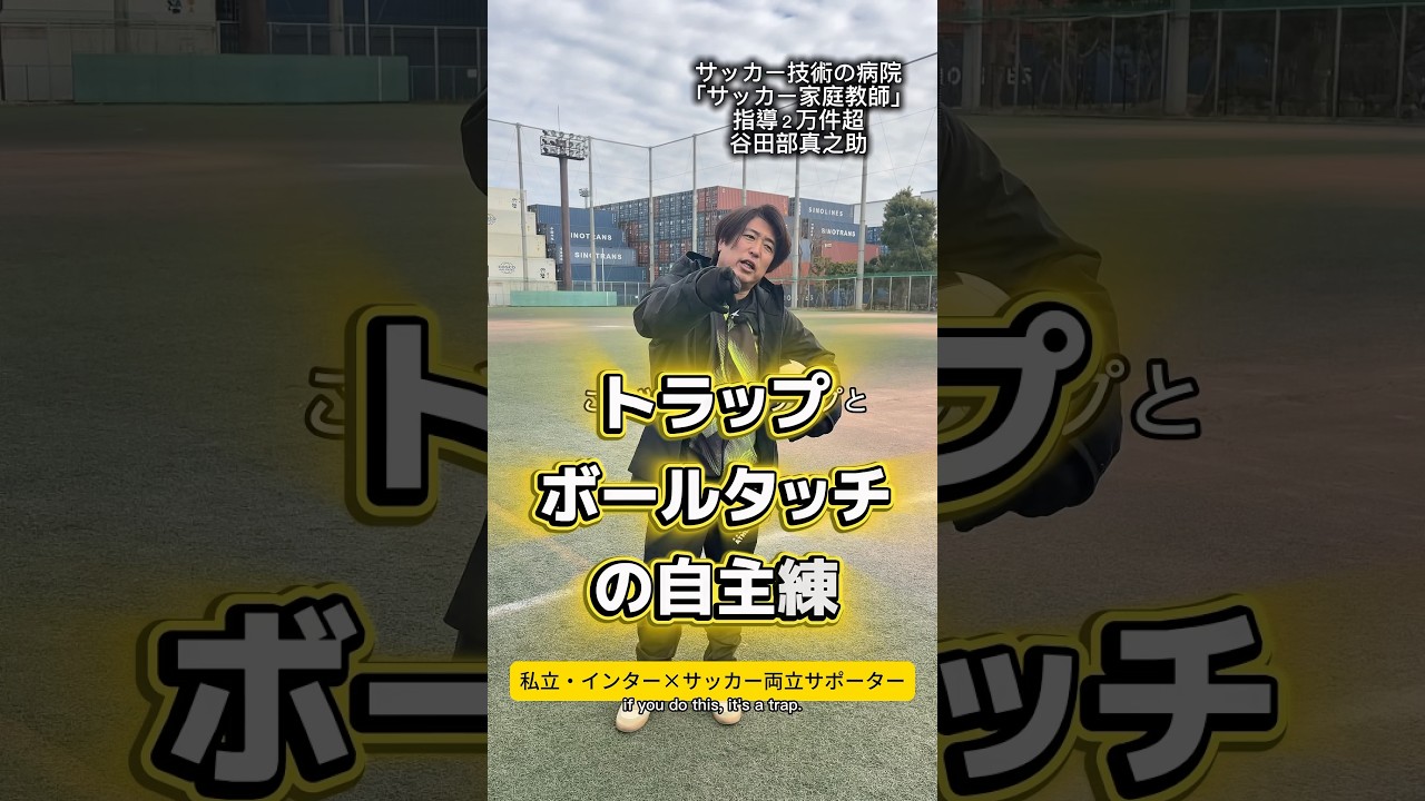 トラップのボールタッチ練習