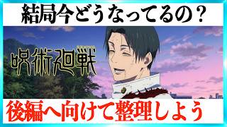 【3期 死滅回遊 前編】ラストを超スッキリ整理して後編に備える動画！【呪術廻戦】