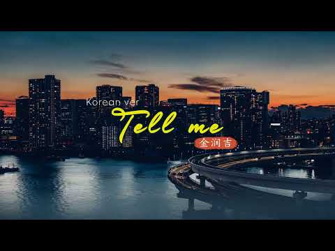 [ENGSUB/PINYIN] Tell Me (韓文版 Korean ver) - 金润吉 (Jin Run Ji)