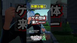 左翼 その2【ポケモンレジェンズZA】 #Shorts #ポケモンレジェンズza