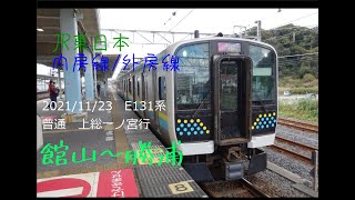 E131　館山～勝浦