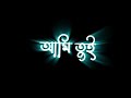 Bengali new black screen lyrics 💞| Mon eke eke dui song status💞