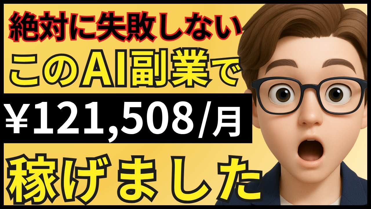 【完全初心者OK】1日1時間で毎月10万円！誰でも稼げるAI副業の始め方