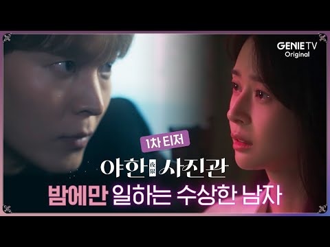 afbeelding [1차 티저] 밤에 일하는 사진사와 밤 손님? | 야한(夜限) 사진관