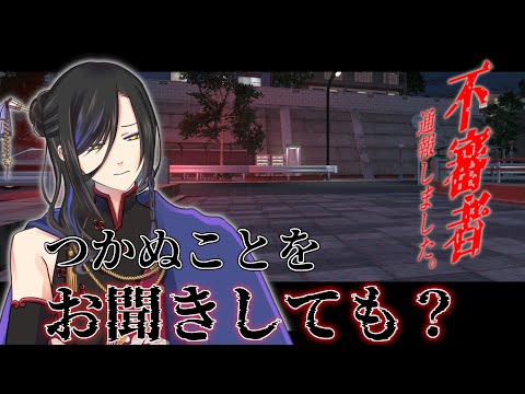 【 不審者通報しました 】不審な人物が跳梁跋扈……ここは世紀末?【 個人Vtuber 】