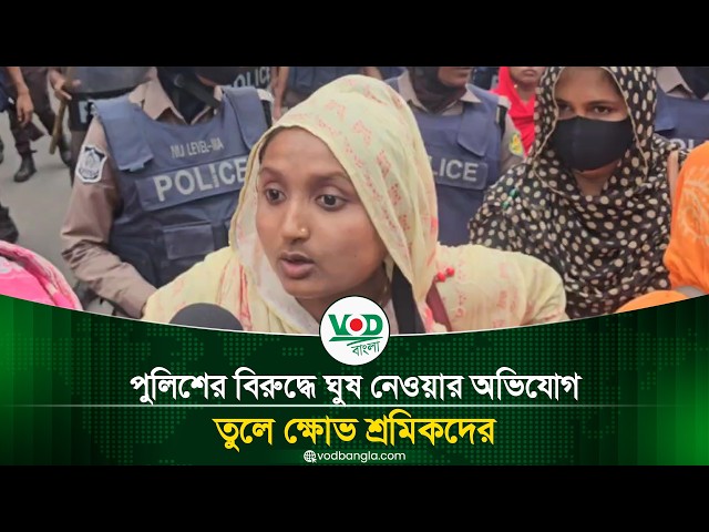 পুলিশের বিরুদ্ধে ঘুষ নেওয়ার অভিযোগ, ক্ষোভে ফুঁসে উঠলেন শ্রমিকরা