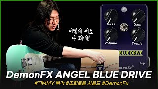 아는맛이 무섭다! Timmy 복각 드라이브 DemonFx 이펙터 Angel Blue Drive #투데이스기어 #todaysgear  #이펙터리뷰 #기타리뷰 #프리버드 #악기리뷰