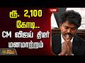 LIVE TAMIL NEWS CM VIJAY ரூ 2 100 கோடி CM விஜய் திடீர் மனம�