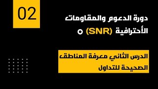 دورة ال SNR الدعم والمقاومة الماليزية الاولى بالوطن العربي 2026