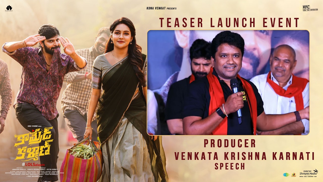'కామ్రేడ్ కళ్యాణ్' టీజర్ ఆవిష్కరణ కార్యక్రమంలో నిర్మాత వెంకట కృష్ణ కర్నాటి ప్రసంగం | శ్రేయాస్ మీడియా