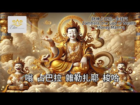 最強招財法咒  黃财神占巴拉 - 金钱咒  Zambala, the God of Wealth - Money Mantra