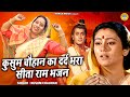 कुसुम चौहान का दर्द भरा सीता राम भजन ध�