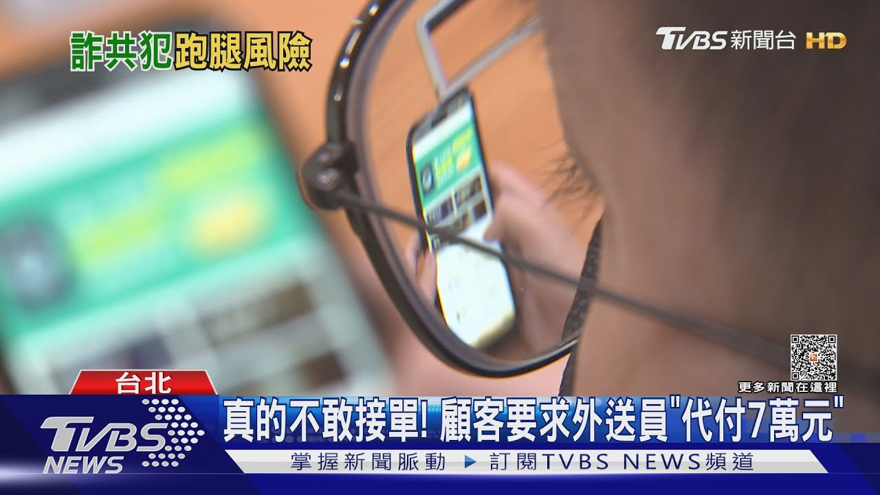 真的不敢接單! 顧客要求外送員「代付7萬元」