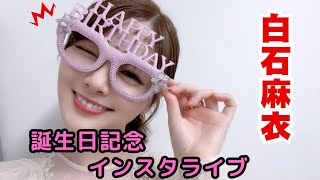 白石麻衣、32歳の誕生日を迎えました。　#白石麻衣 #shorts
