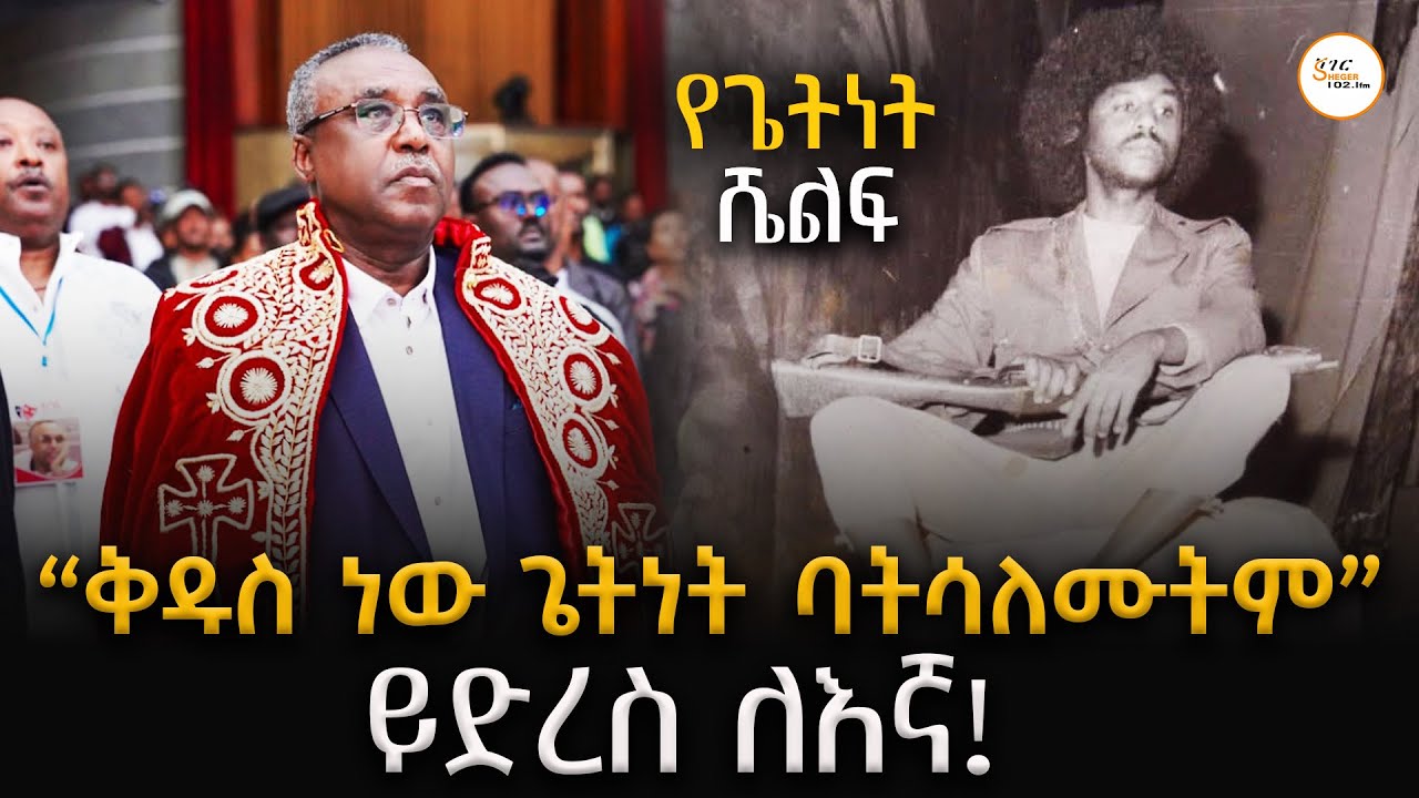 Sheger Shelf  - “የጌትነት ግጥሞች የነፍስ እንጉርጉሮዎች ናቸው” የጌትነት ሼልፍ   @ShegerFM1021