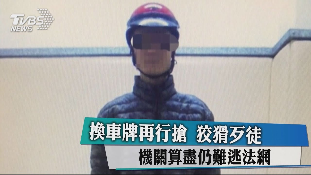 機關算盡!換車牌再行搶 狡猾歹徒仍難逃法網