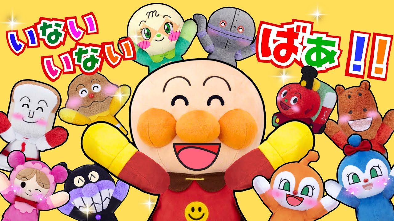 「アンパンマンといないいないばぁっ！！❤️」だれかな？？一緒にばぁっ！てしてね♪