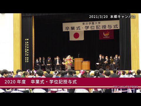 東洋学園大学　2020年度 卒業式・学位記授与式