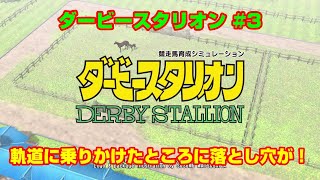 【ダービースタリオンSWITCH実況】#3　軌道に乗りかけたところに落とし穴が！