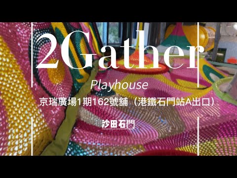 沙田石門2 Gather Playhouse                    #親子活動