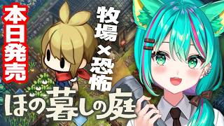 【ほの暮しの庭⛩️/#1】本日発売！ちょっと不穏な田舎暮らし生活シミュレーションやるぞ‼※ネタバレ注意【Village in the Shade】【Vtuber/猫星ミント/初見実況/ライブ配信】