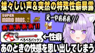 マリオ2がムズすぎて雄々しい声が止まらない＆パックンが性癖だと突然暴露するおかゆんｗ【ホロライブ 切り抜き/猫又おかゆ】