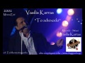 ΤΟ ΑΔΙΕΞΟΔΟ - ΒΑΣΙΛΗΣ ΚΑΡΡΑΣ  2002